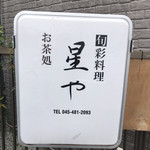 旬彩料理 星や - 看板