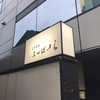 三田ばさら 本店