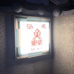 酒・喰～sake・cuisine 麹町 うお・みっつ - 