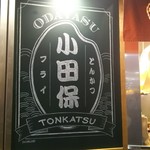 Tonkatsu Odayasu - 