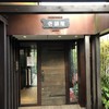 壱語屋 たまプラーザ店