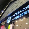とんこつらぁ麺 CHABUTON Terminal21
