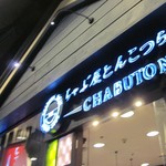 とんこつらぁ麺 CHABUTON - 
