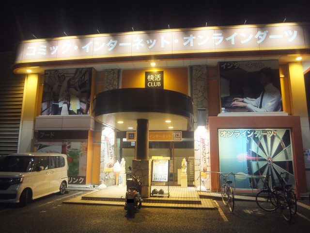 快活クラブ 171号西宮店 （カイカツクラブ） 門戸厄神/カフェ・喫茶（その他） [食べログ]