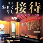 Tsukiji Sukiyaki No Wakamatsu - ”東京 おもてなし接客レストラン50 2020年版”に当店が紹介されました。