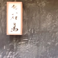 鮨 石島 - 