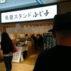魚屋スタンドふじ子