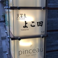 天冨良 よこ田 - 