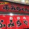 ふみちゃん 流川店
