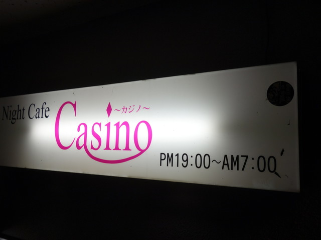 ナイトカフェ・カジノ - 七日町（バー）の写真
