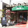 鎌倉山 赤坂店