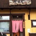 やまや - 店舗正面