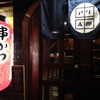 串カツ酒場 アゲ太郎