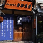 熊本牧場直営 岩部商店 - 
