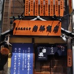 熊本牧場直営 岩部商店 - 