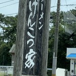 ラーメン げんこつ家 - 看板です