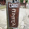 コッコパン