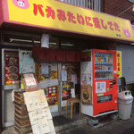 バカみたいに愛してた - ユニークな店名です！