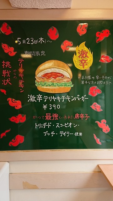 激辛テリヤキチキンバーガー 390円 トリニダード スコーピオン ブッチ テイラー アイスコーヒー By 辛口トトロン モスバーガー 札幌琴似店 琴似 札幌市営 ハンバーガー 食べログ