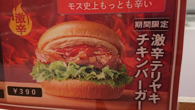 激辛テリヤキチキンバーガー 390円 トリニダード スコーピオン ブッチ テイラー アイスコーヒー By 辛口トトロン モスバーガー 札幌琴似店 琴似 札幌市営 ハンバーガー 食べログ