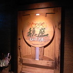 じどりや 穏座 - この先に素敵な鶏の世界が待っています。