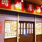 Seisei Izakaya - 