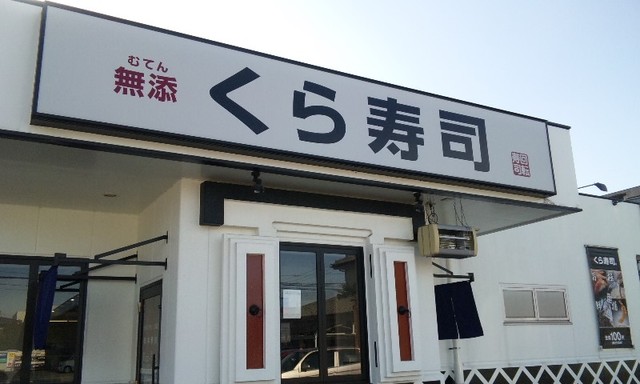 くるくる回るお寿司にフタが付いてた くら寿司 By Katukunkun 無添くら寿司 川越店 川越 回転寿司 食べログ