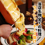 全ての料理を【ラクレットチーズ掛け】に！！