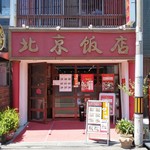 北京飯店 - 