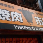 焼肉市場 - 