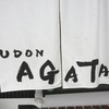 うどんAGATA