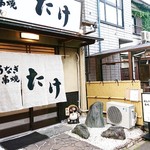 Unagi Kushiyaki Take - 外観