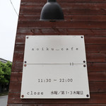 AoikuCafe - 御馳走様でした☆