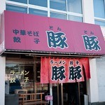 豚豚 - 豚豚　曲金店　店の外観