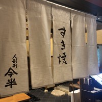 人形町今半 名古屋ミッドランドスクエア店 - 