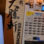 お茶の水、大勝軒 - 