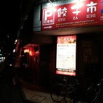 餃子市 - 
