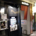 麺処 ほん田 東京駅一番街店 - お店外観