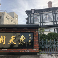 東天閣 神戸本店 - 