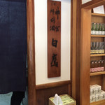 白鷹三宅商店 - 白鷹の看板1