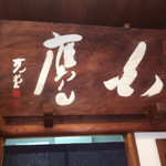 白鷹三宅商店 - 白鷹の看板2