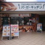 THIS 伊豆 SHIITAKE バーガーキッチン - 