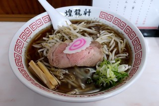 煌龍軒 - 醤油ラーメン（750円）
