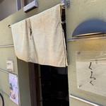 仙臺 くろく - 入口＠2019/5