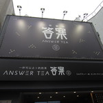 アンサー ティー - 