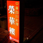 四川料理　榮華樓 - 看板です