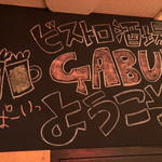 肉バル ビストロ酒場GABU2 - 