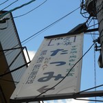 辰巳屋肉店 - 看板