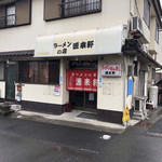 ラーメンの店 源来軒 - 外観