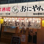 大衆酒場 おにやんま - 